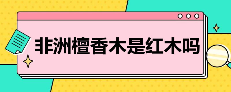 非洲檀香木是红木吗