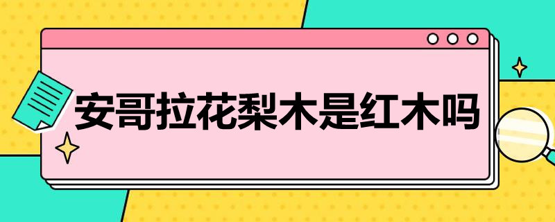 安哥拉花梨木是红木吗