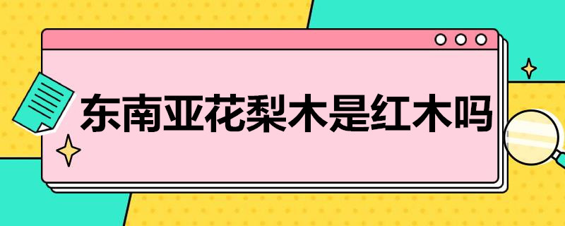 东南亚花梨木是红木吗