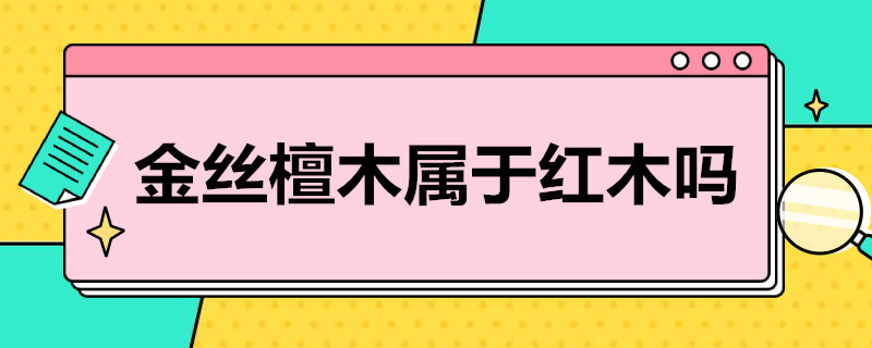 金丝檀木属于红木吗